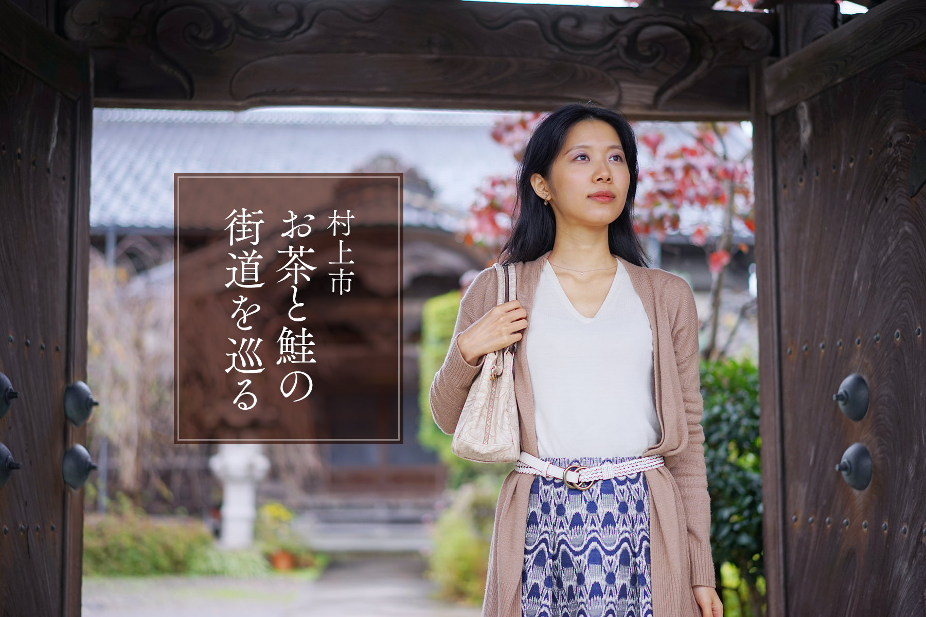 村上市［一］　趣きあふれる歴史の街