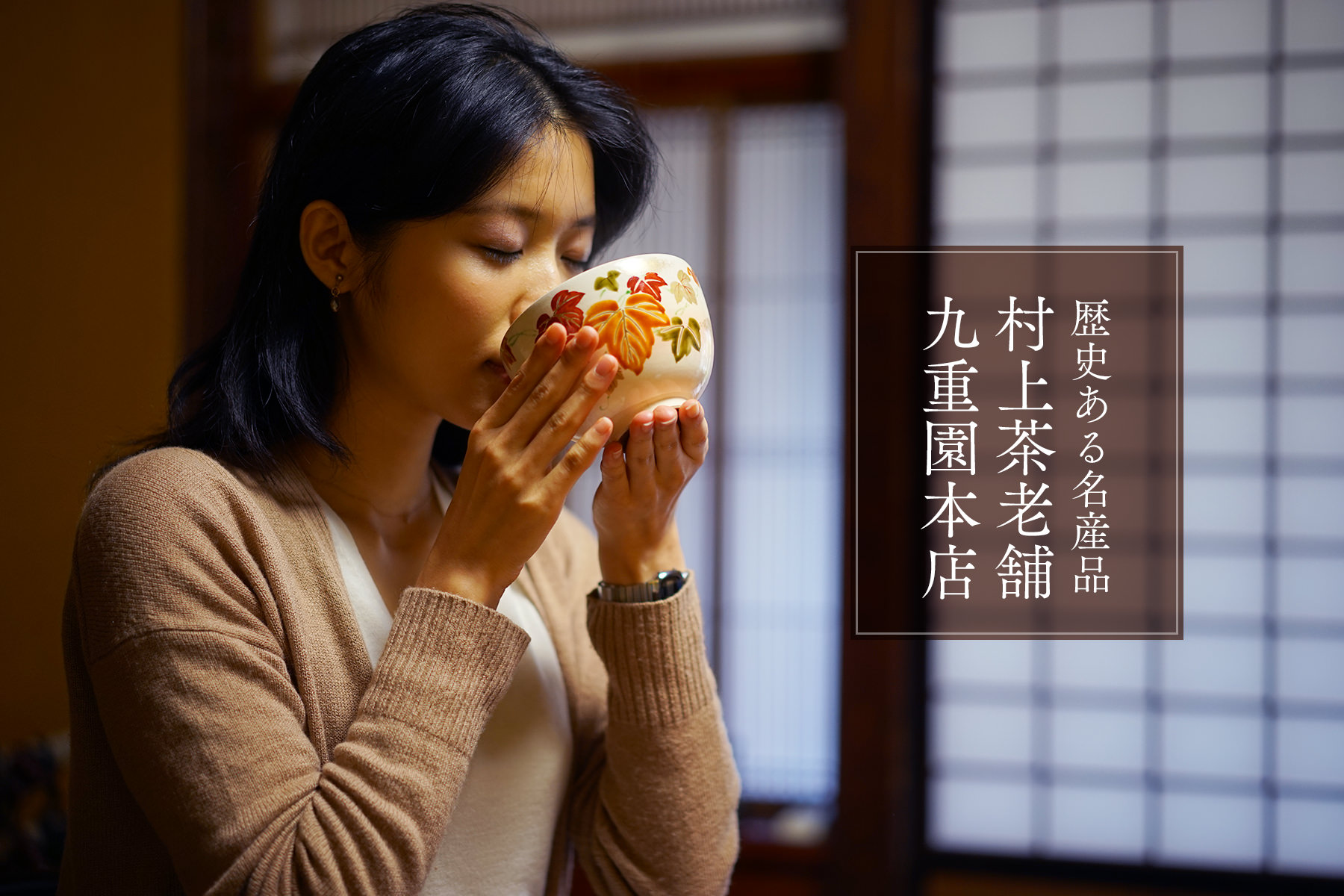 村上市［二］　歴史ある名産品 村上茶老舗・九重園