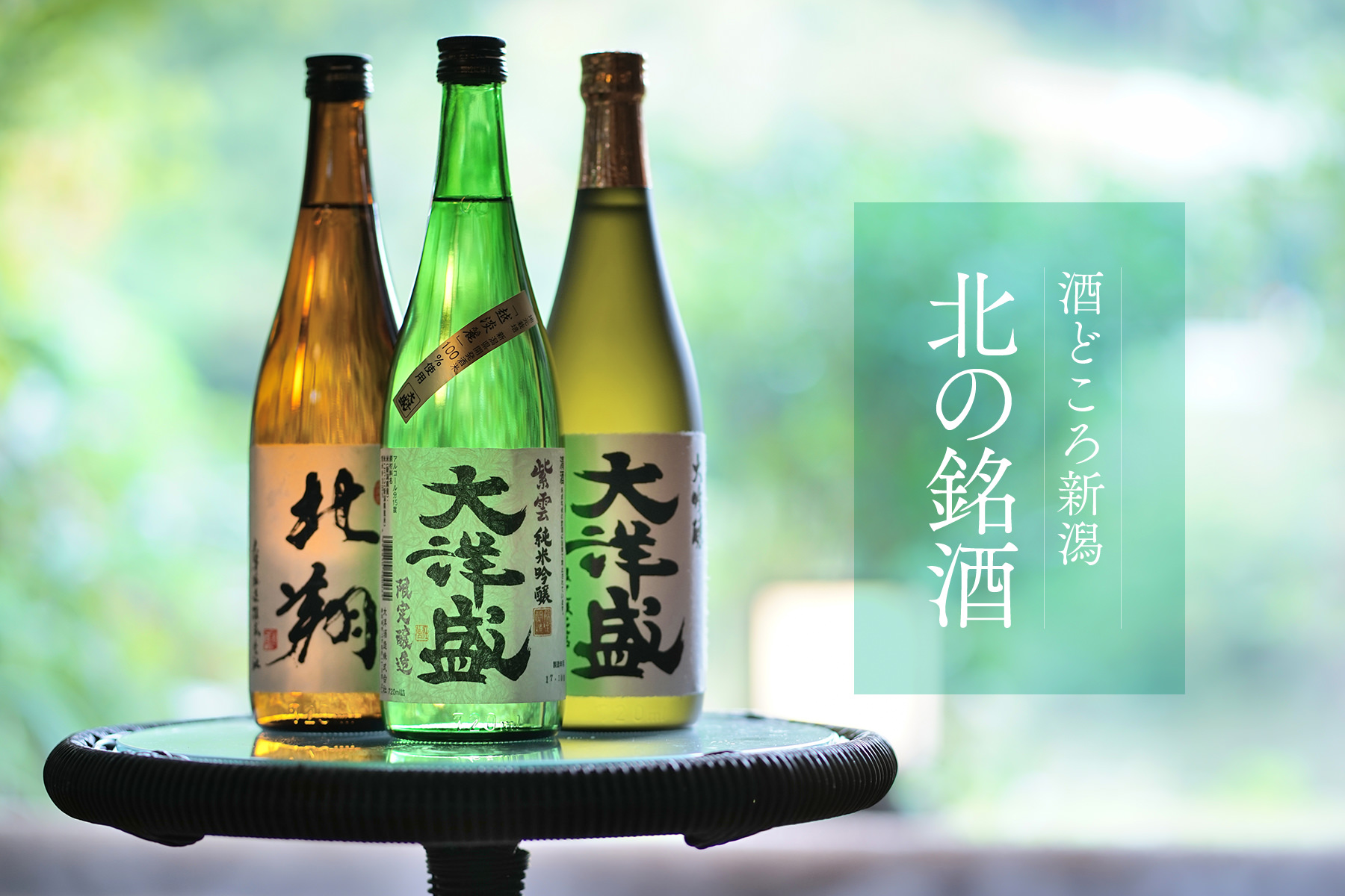 酒どころ新潟 ［ 北の銘酒 ］