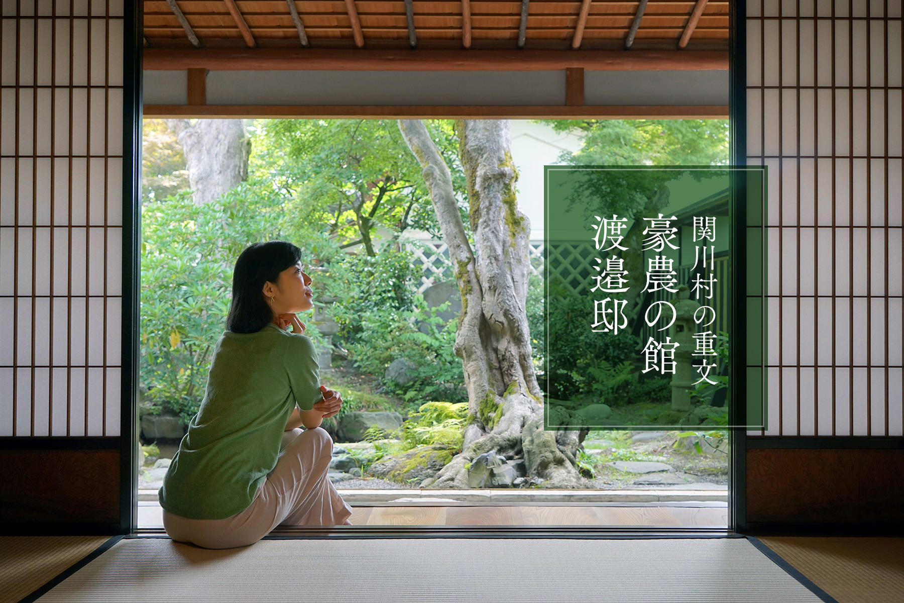 関川村の重文・豪農の館 渡邉邸