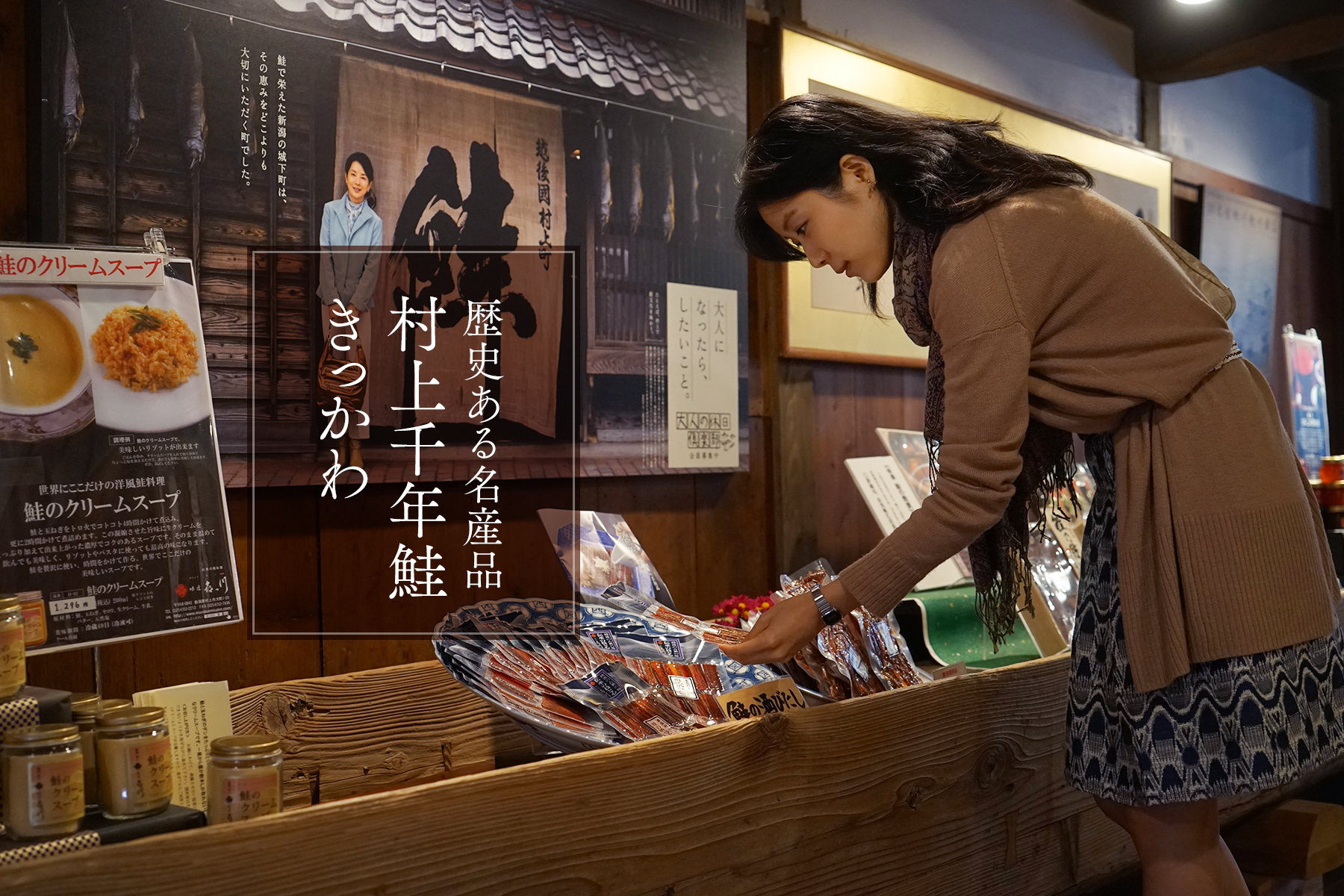 村上市［三］　歴史ある名産品 村上の鮭・千年鮭 きっかわ