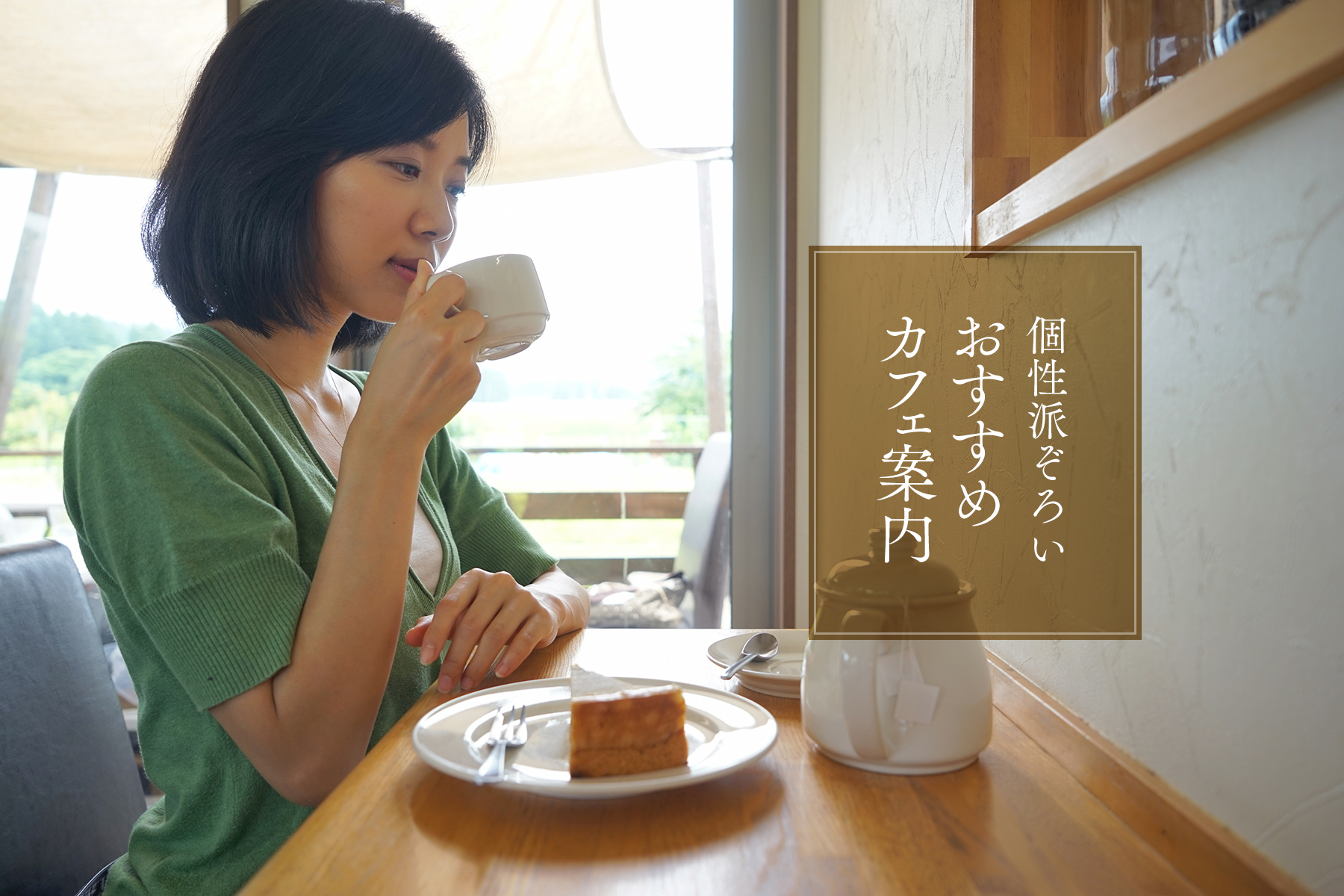 おすすめカフェ案内［１］　Sanasi Cafe