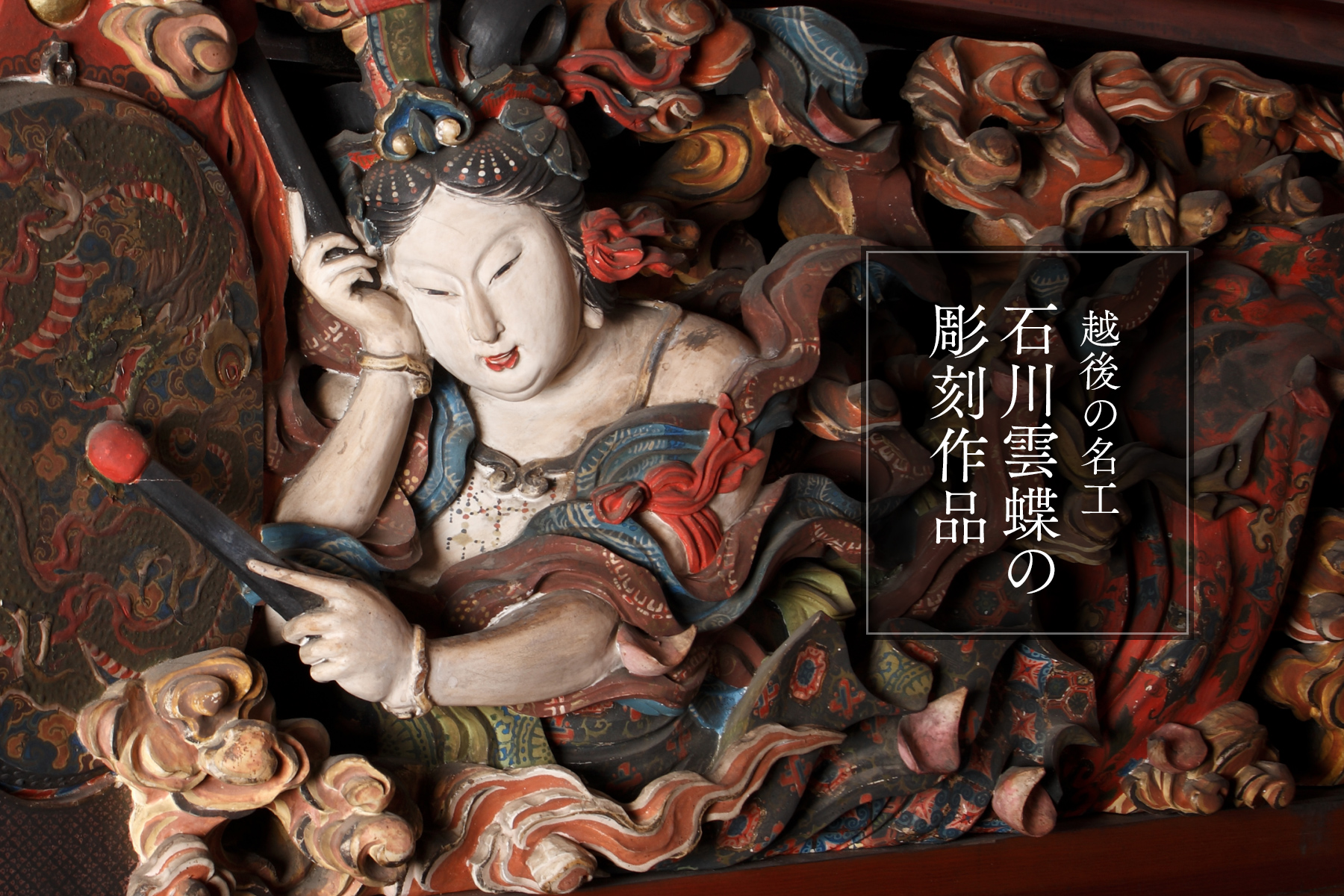 越後の名工・石川雲蝶の彫刻作品