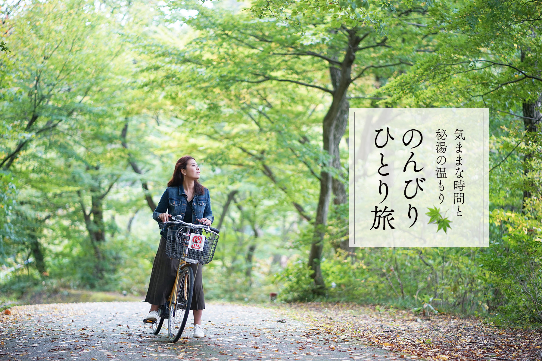 のんびりひとり旅