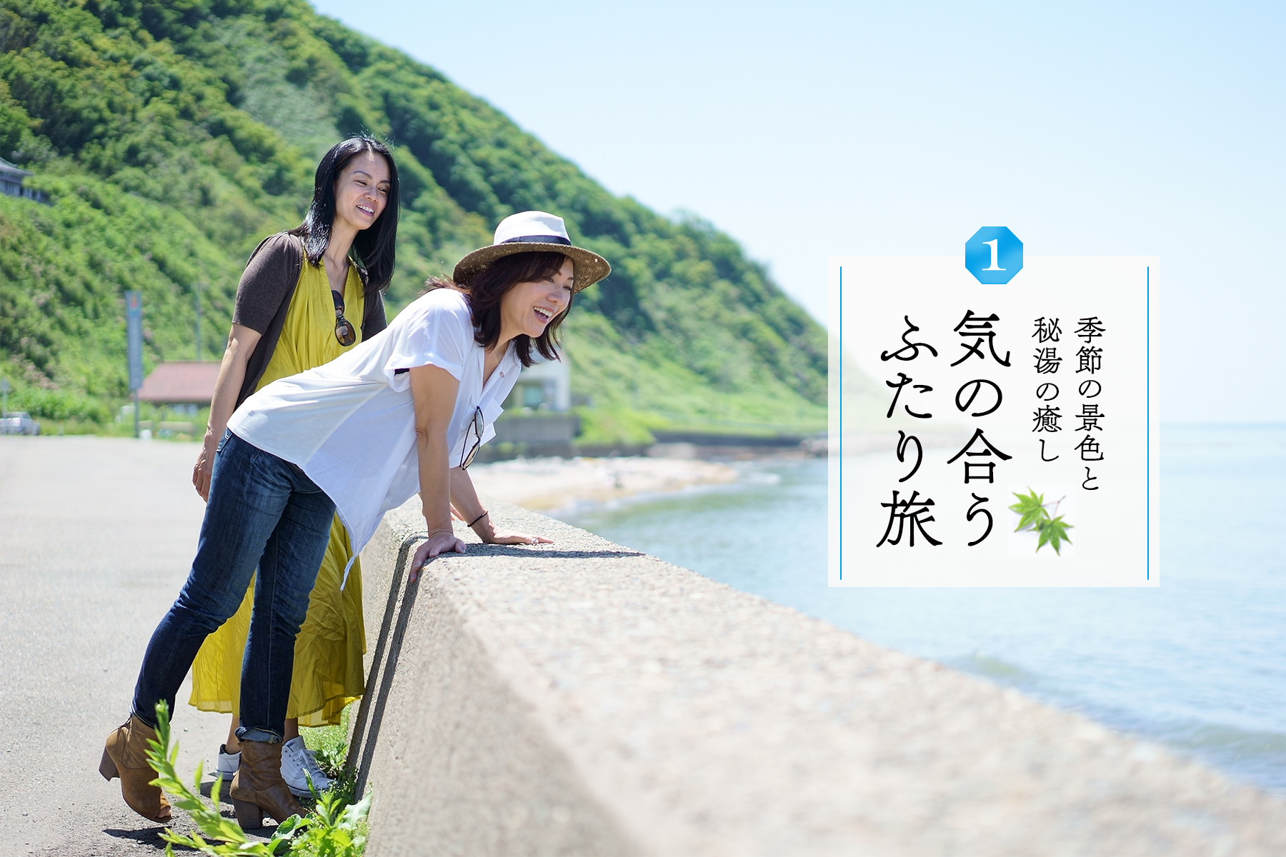 気の合うふたり旅 Vol.1