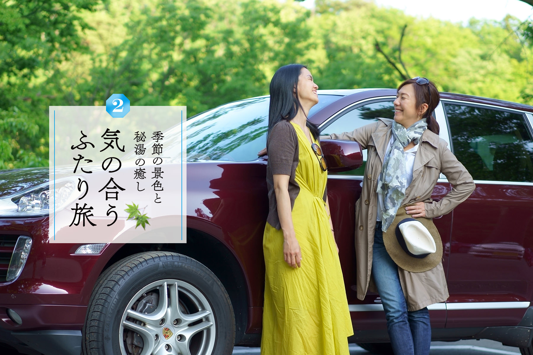 気の合うふたり旅 Vol.2