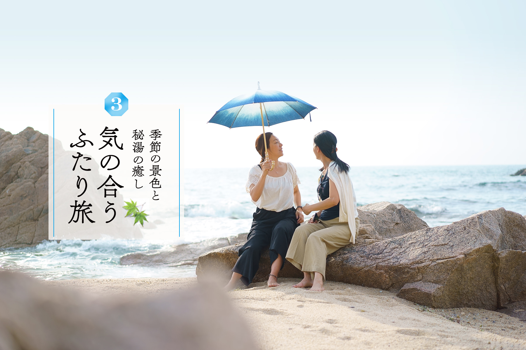 気の合うふたり旅 Vol.3