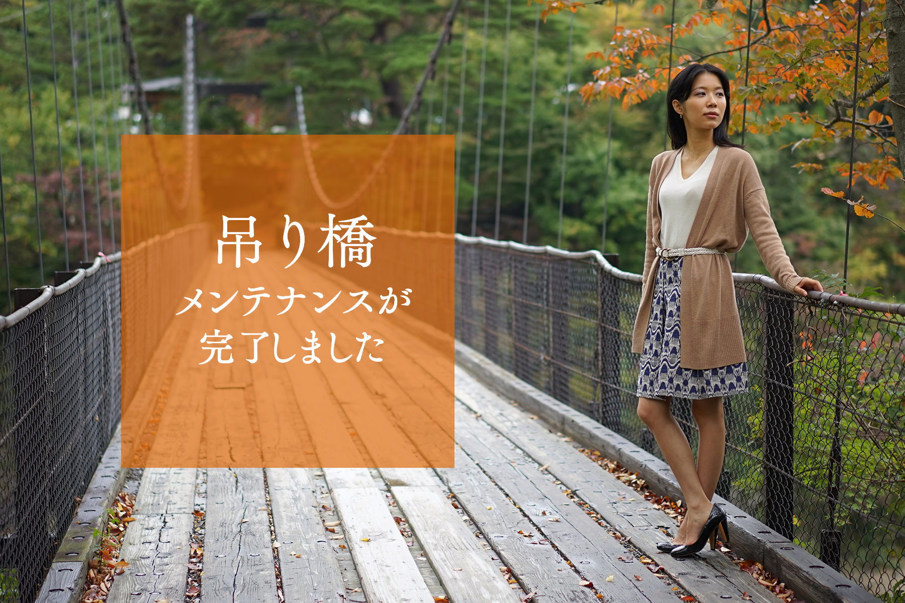 吊り橋メンテナンスが完了しました