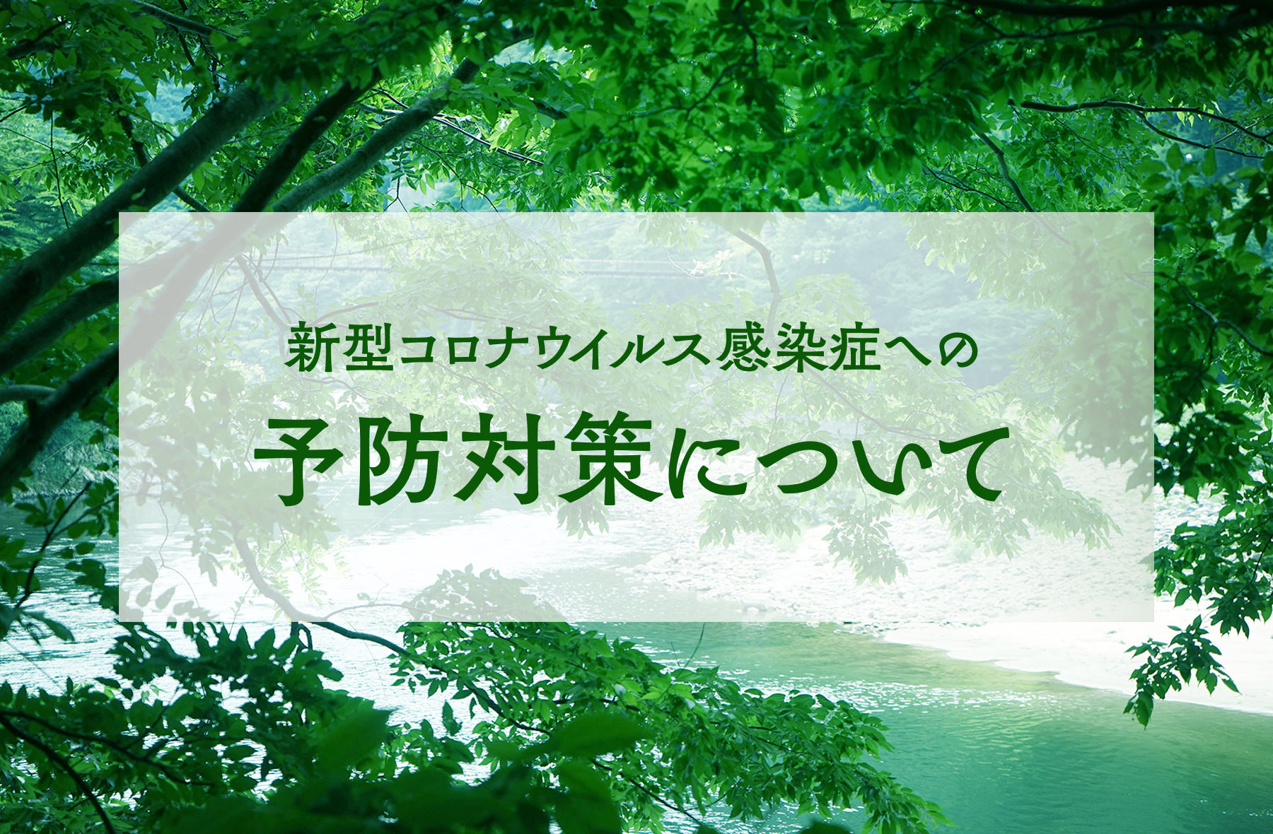 新型コロナウイルス感染症への予防対策