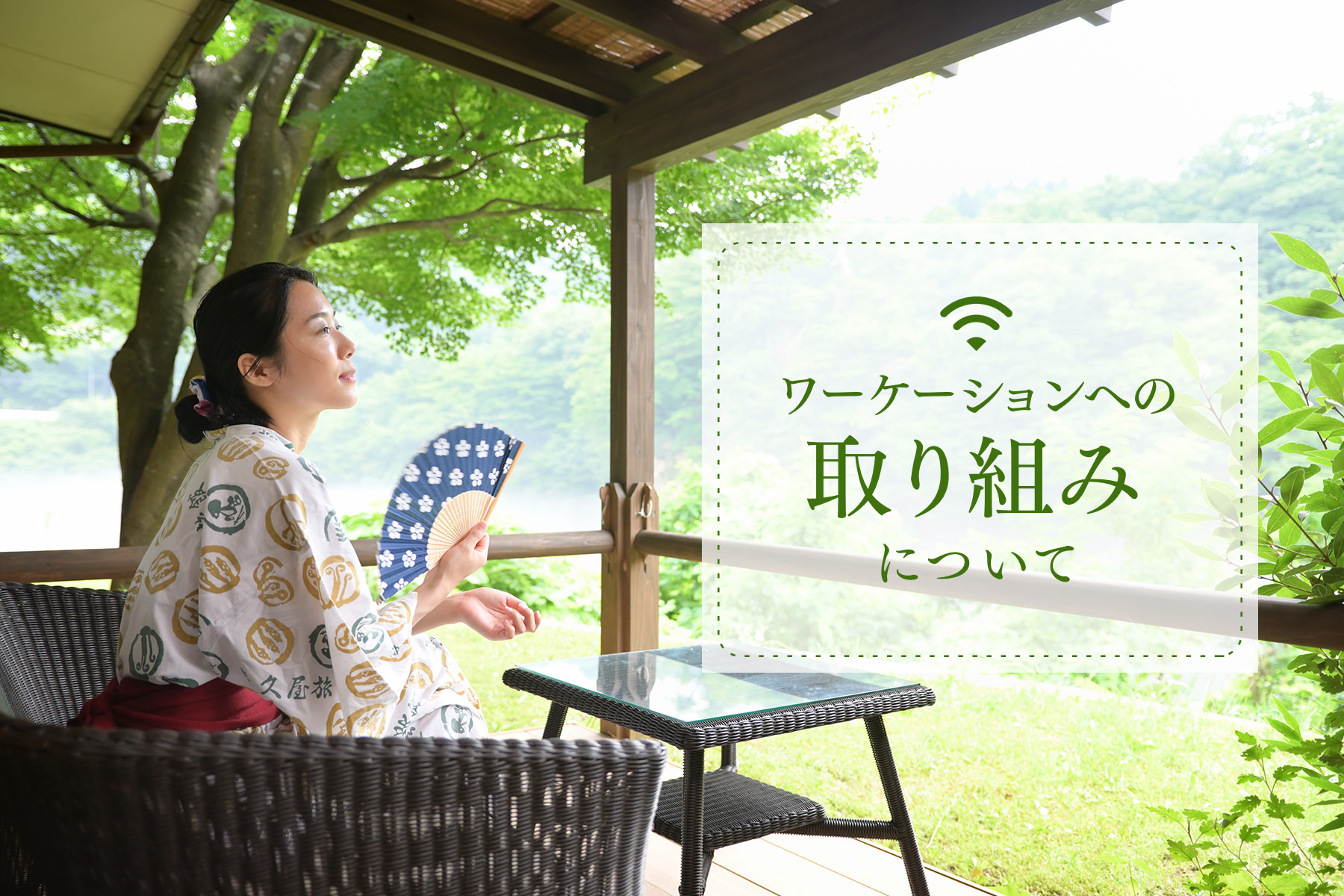ワーケーションへの取り組みについて