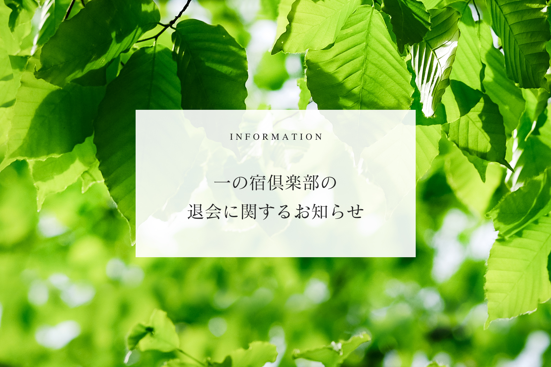 一の宿倶楽部の退会に関するお知らせ