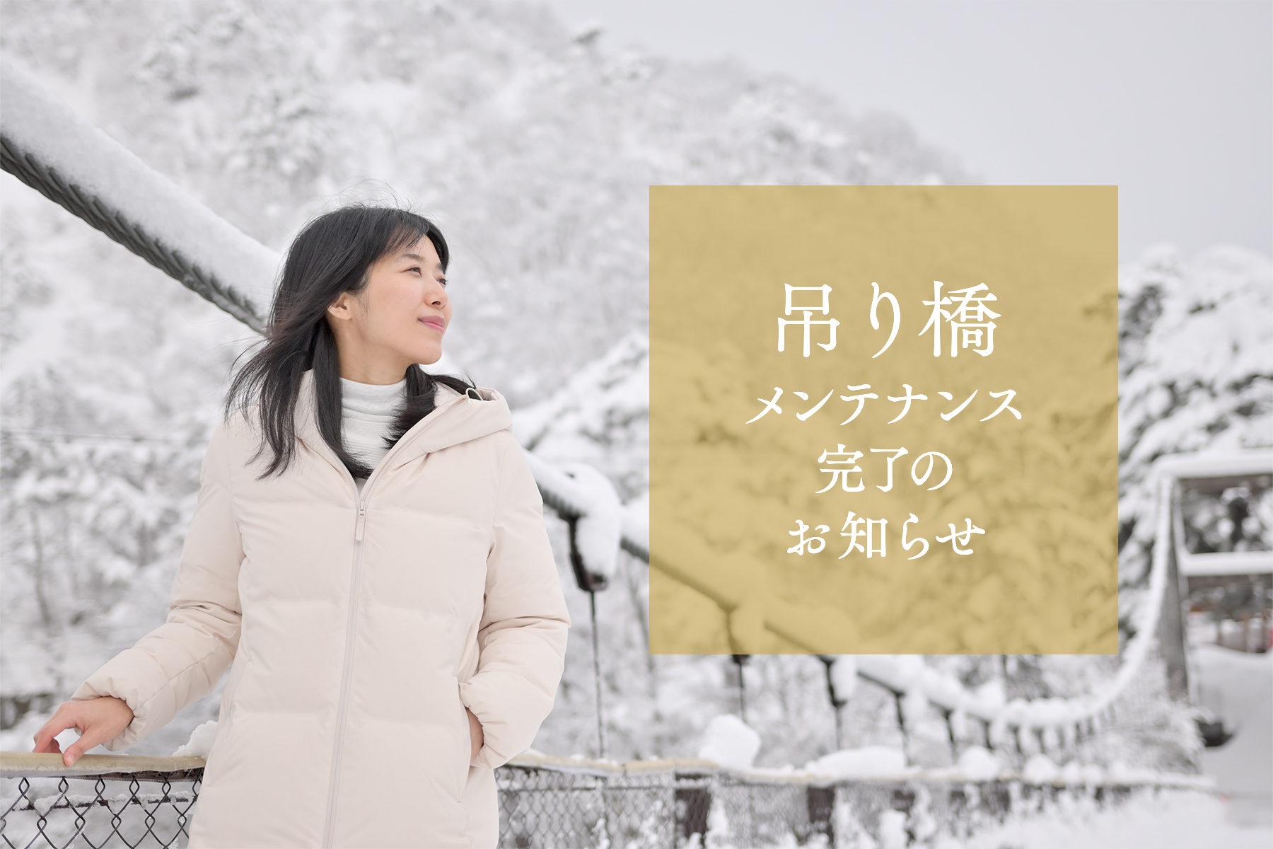 吊り橋メンテナンス完了のお知らせ