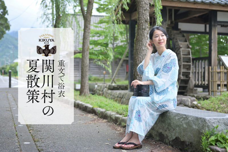 重文で浴衣 – 関川村の夏散策