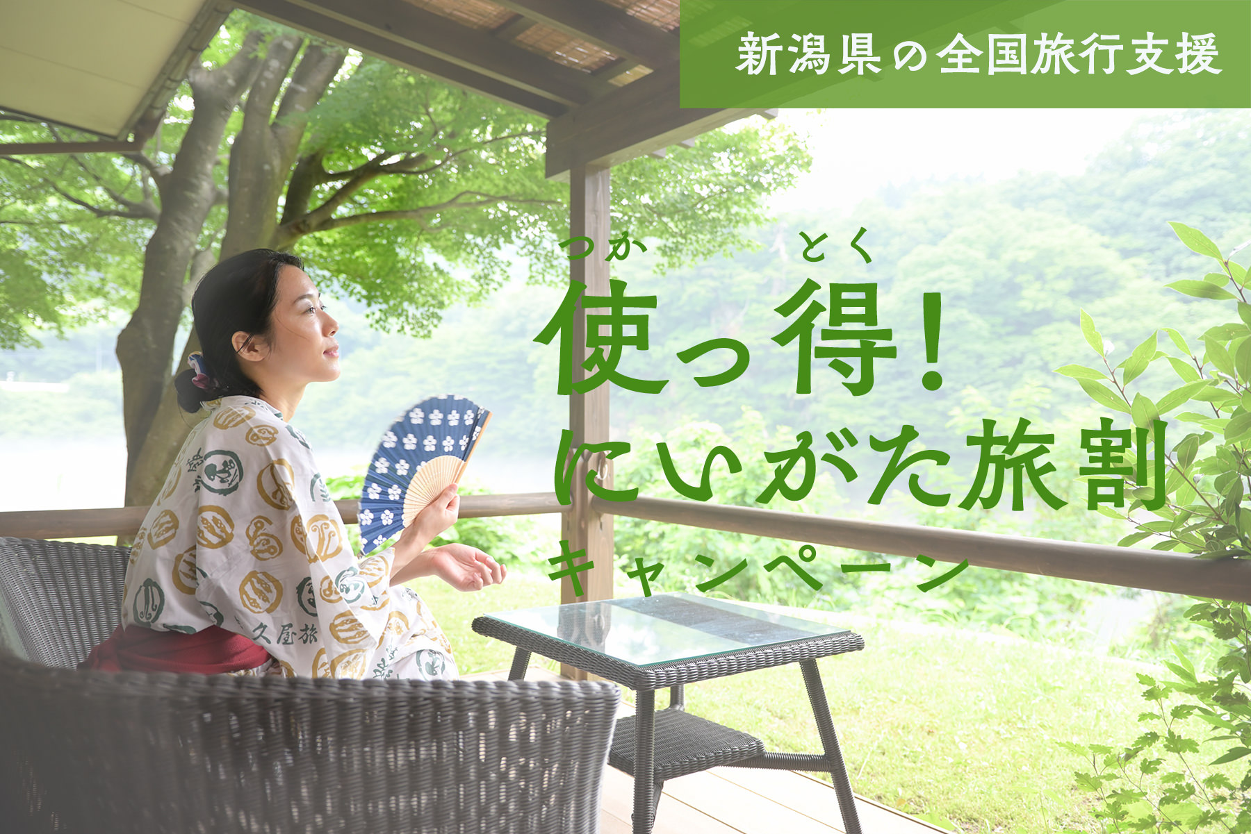 にいがた県民割キャンペーンについて