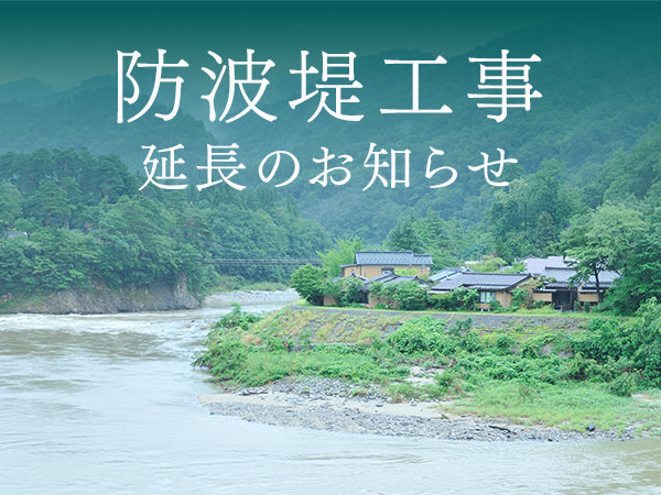 防波堤工事延長のお知らせ