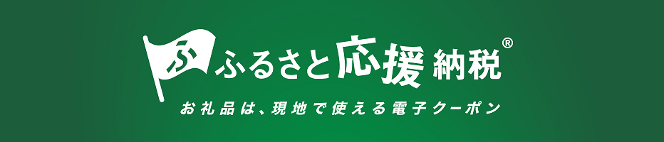 ふるさと応援納税のお知らせ