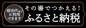 ふるさと応援納税