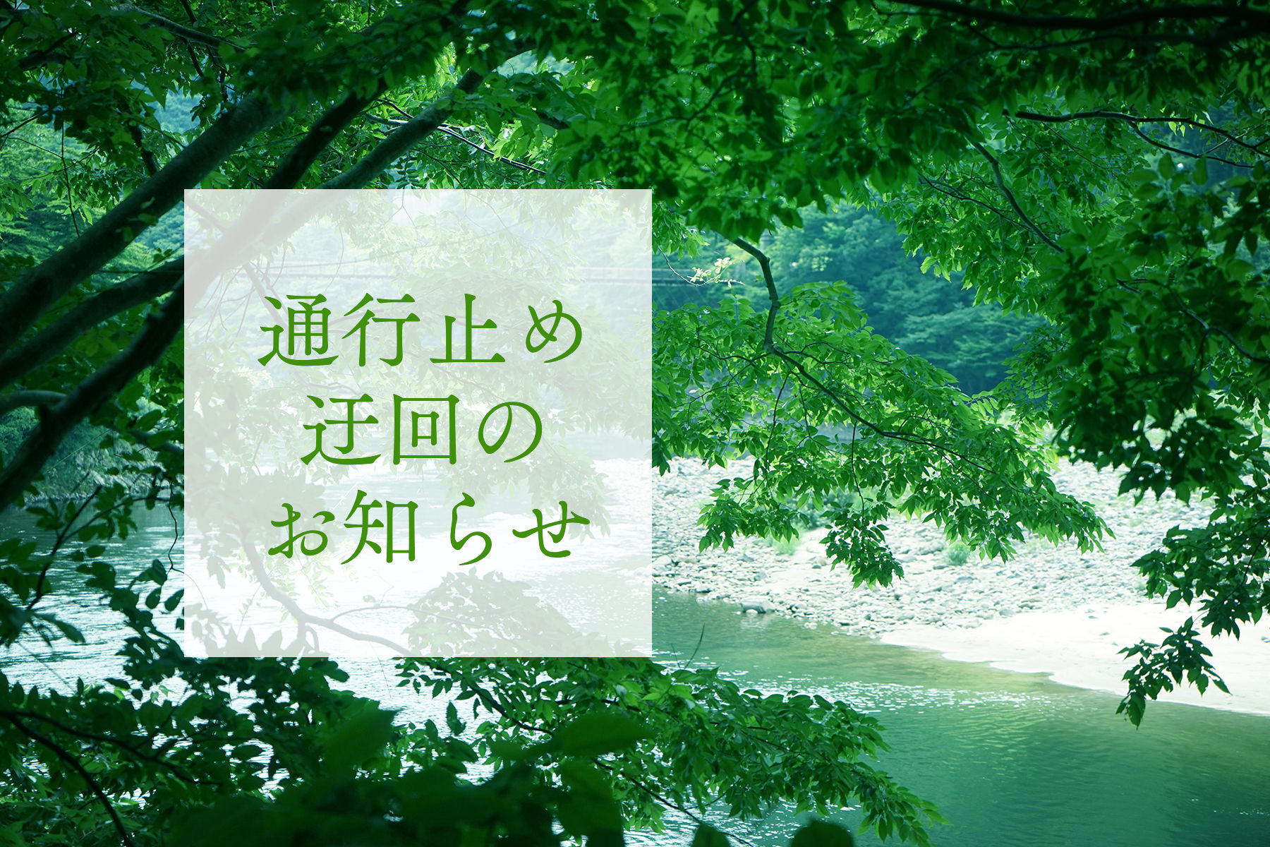 通行止め迂回のお知らせ