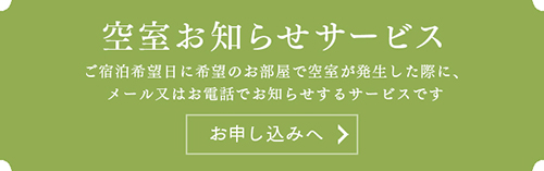 “空室お知らせサービス”