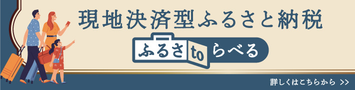 ふるさと納税【ふるさtoらべる】について詳しくはこちら
