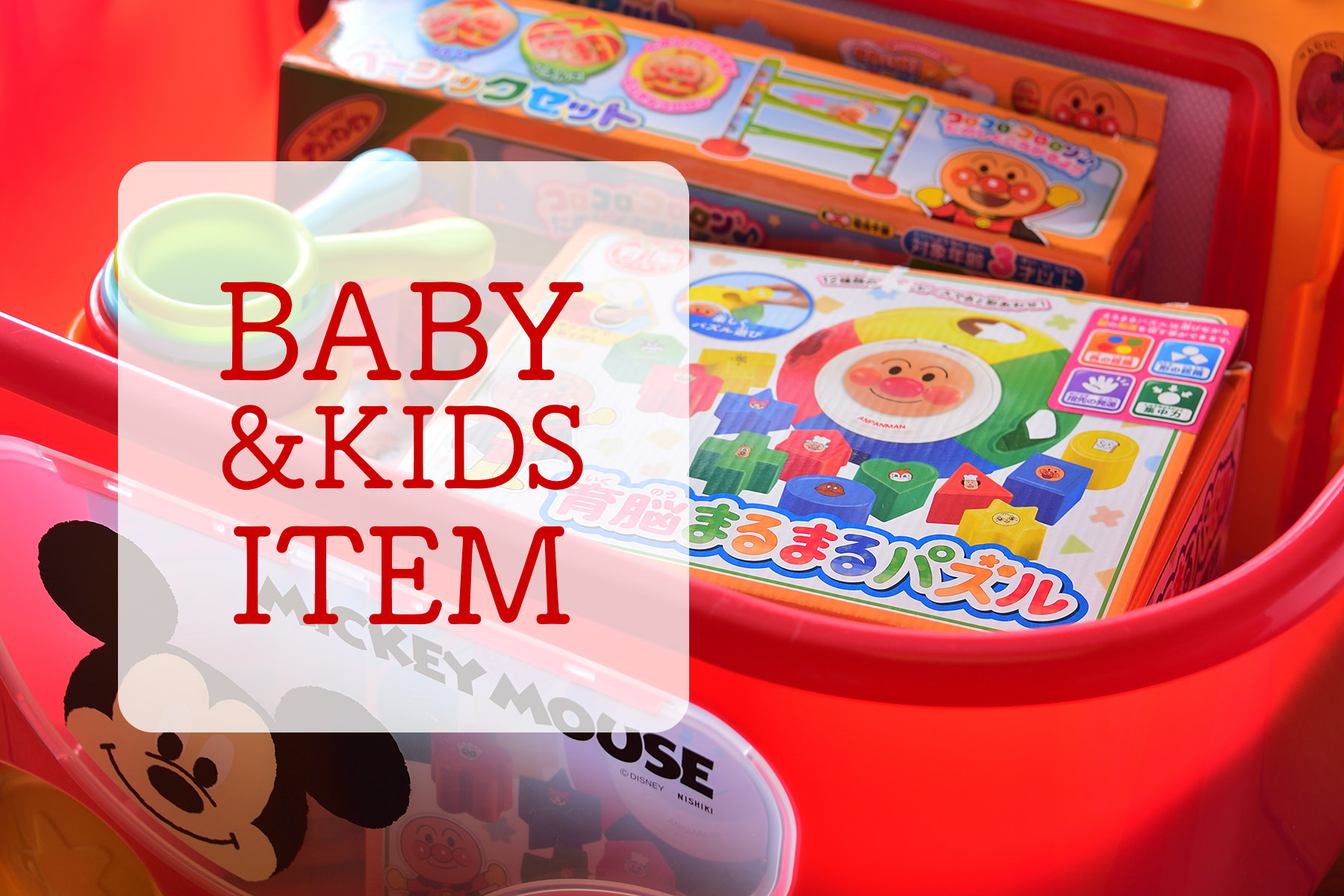 ベビー&キッズアイテムのご紹介