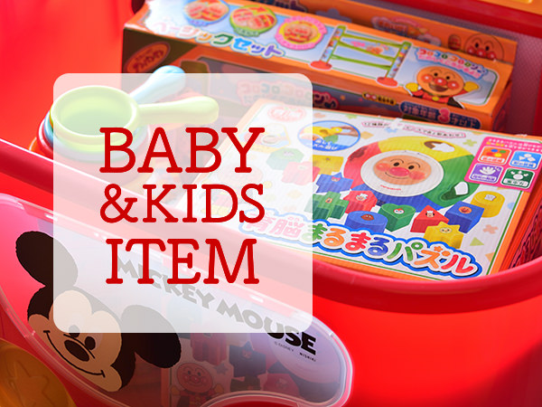 ベビー&キッズアイテムのご紹介