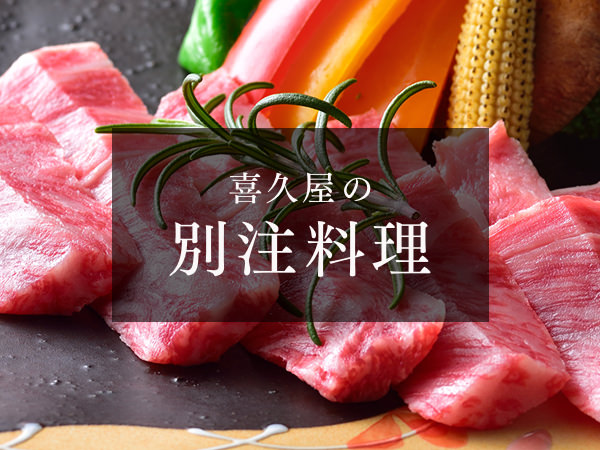 喜久屋の別注料理