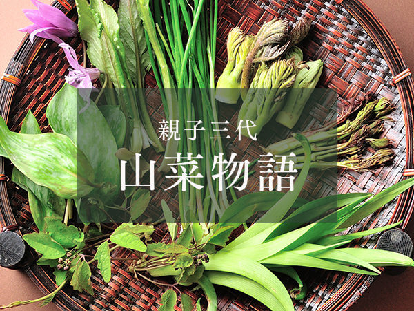 親子三代 山菜物語