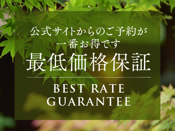 公式サイト 最低価格保証&予約特典