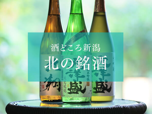 酒どころ新潟 ［ 北の銘酒 ］
