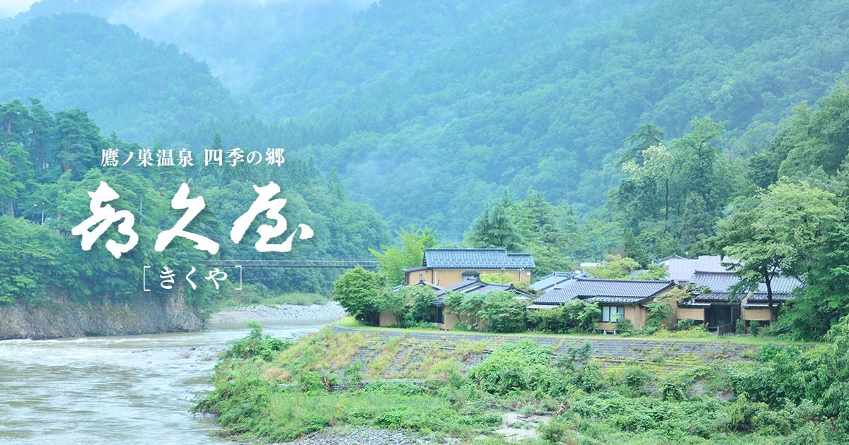 新潟県 鷹ノ巣温泉 四季の郷 喜久屋の外観