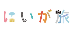 にいが旅