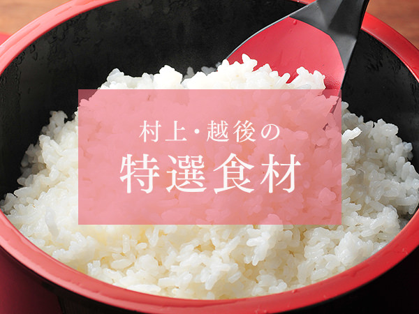 村上・越後の特選食材