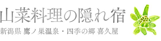 山菜料理の隠れ宿