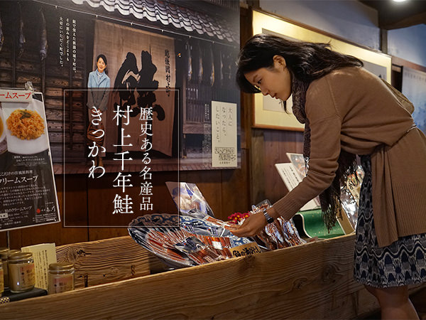 村上市［三］　歴史ある名産品 村上の鮭・千年鮭 きっかわ