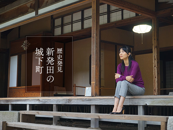 歴史発見・新発田の城下町