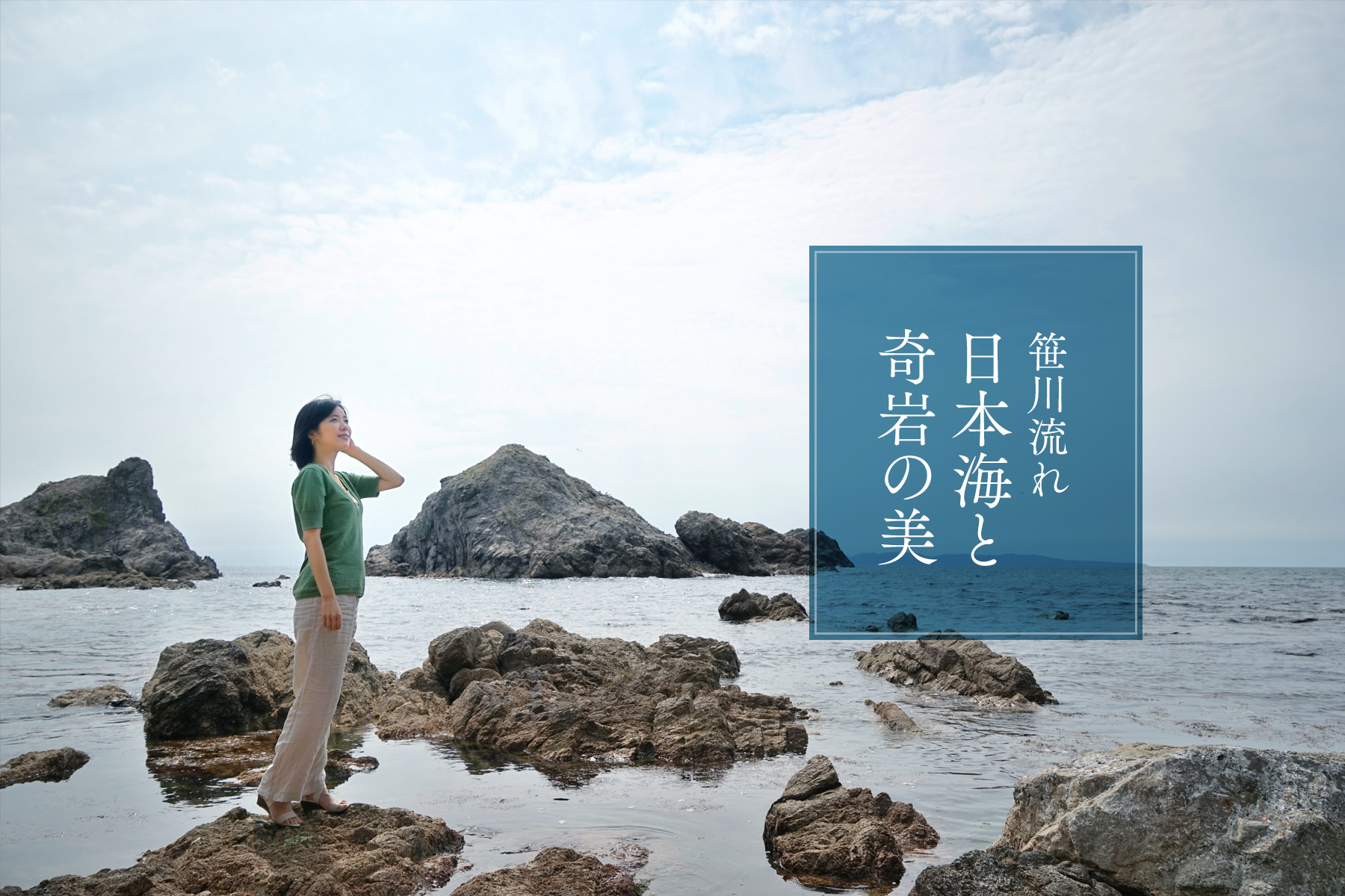 笹川流れ・日本海と奇岩の美
