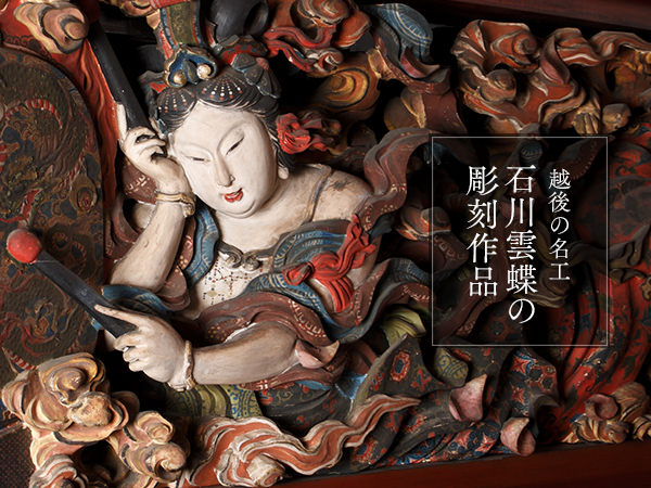 越後の名工・石川雲蝶の彫刻作品