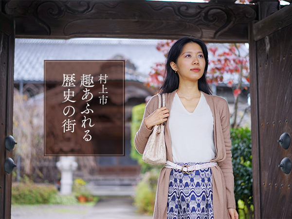 村上市［一］　趣きあふれる歴史の街