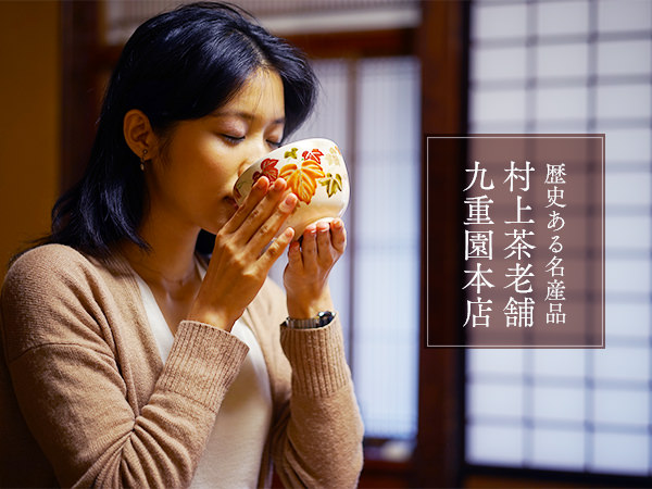 村上市［二］　歴史ある名産品 村上茶老舗・九重園
