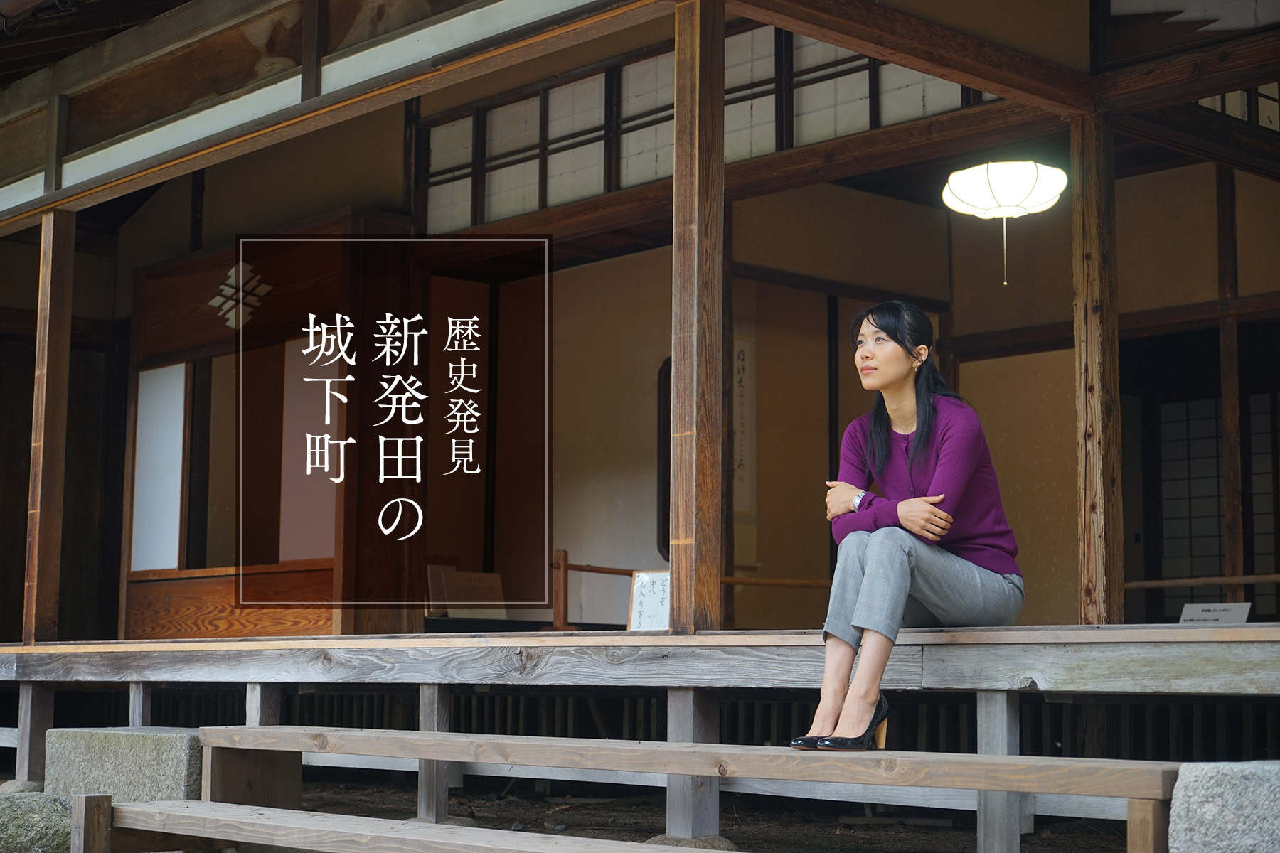 歴史発見・新発田の城下町