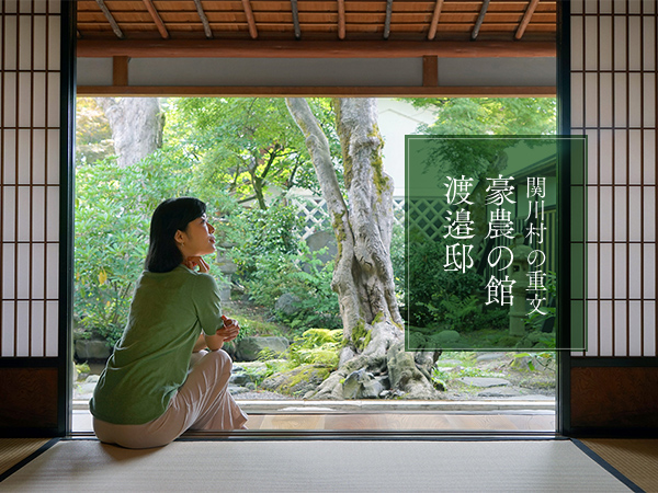 関川村の重文・豪農の館 渡邉邸