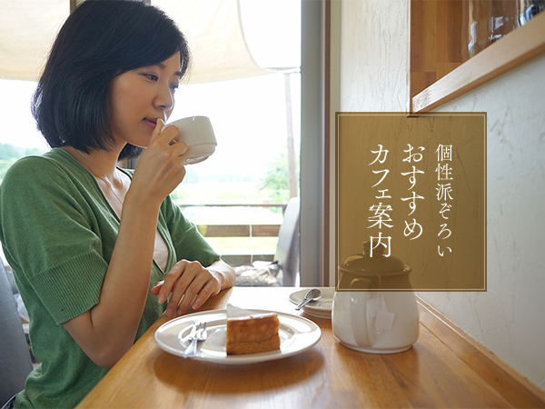 おすすめカフェ案内［１］　Sanasi Cafe