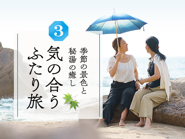 気の合うふたり旅 Vol.3