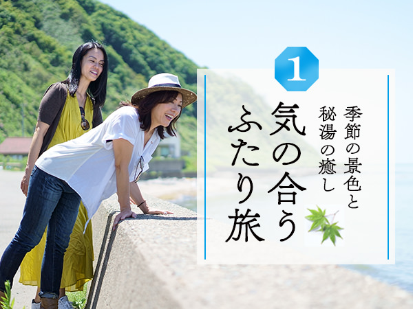 気の合うふたり旅 Vol.1