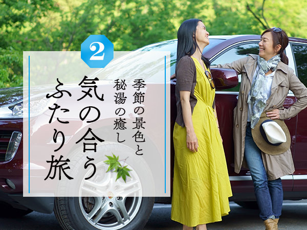 気の合うふたり旅 Vol.2