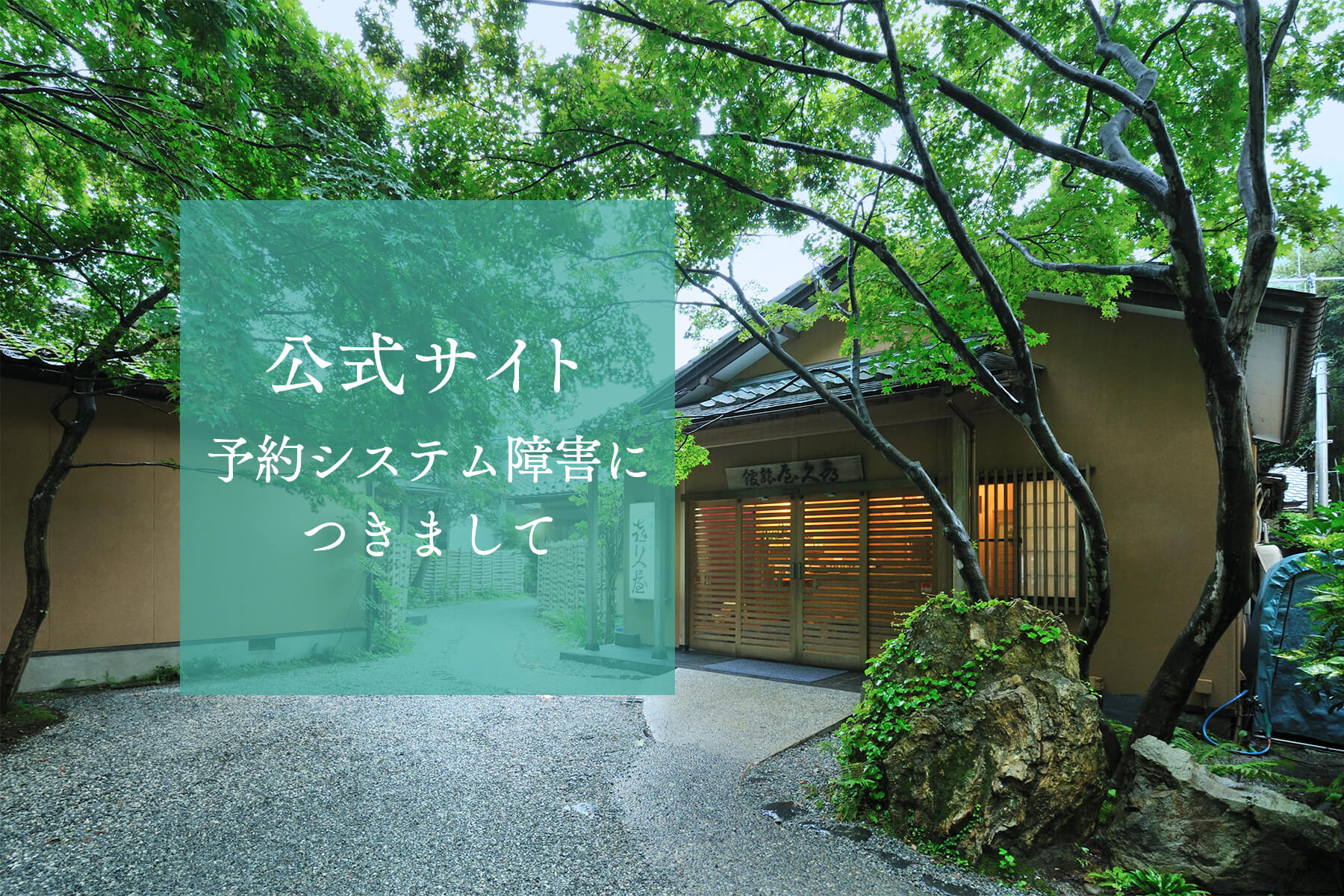 【重要】公式サイト　予約システム障害につきまして