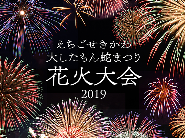 えちごせきかわ大したもん蛇まつり Vol.1