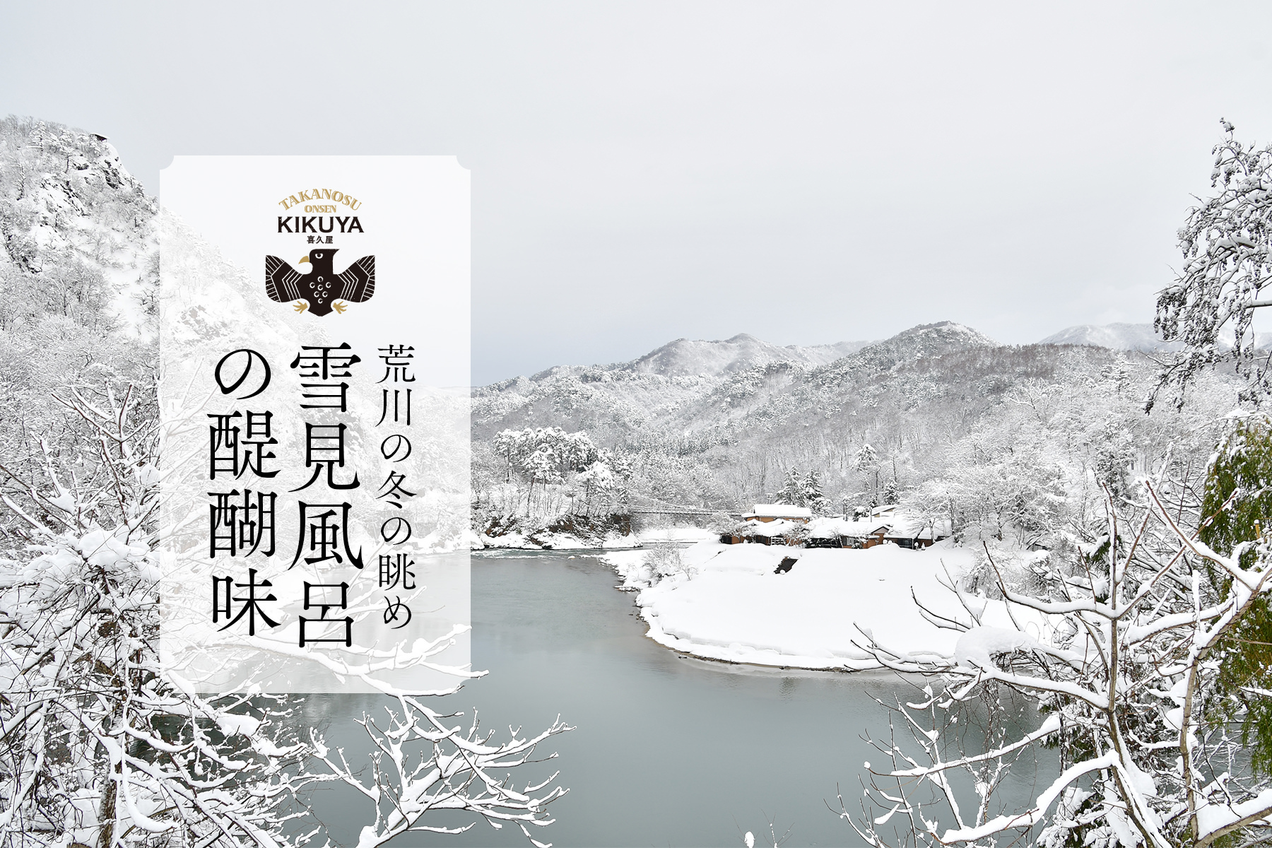 荒川の冬の眺め – 雪見風呂の醍醐味