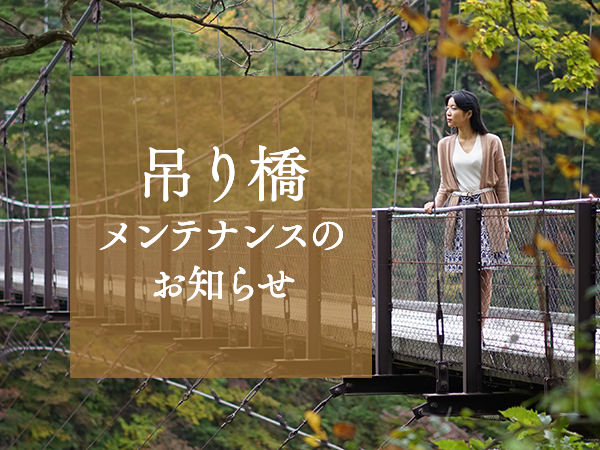 吊り橋メンテナンス11月４日終了のお知らせ